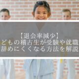 【退会率減少】子どもの稽古生が受験や就職で辞めにくくなる方法を解説
