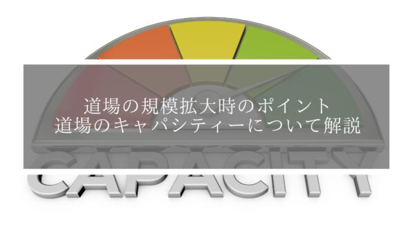 道場の規模拡大の重要ポイント。道場のキャパシティーについて解説。