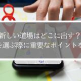 新しい道場はどこに出す？場所を選ぶ際に重要なポイントを解説