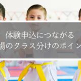 【道場長必見】体験申込につながる道場のクラス分けのポイント