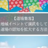 【道場集客】地域イベントの演武で道場の認知を拡大する方法