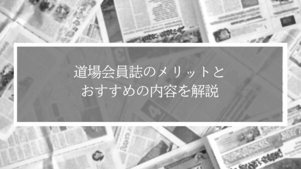 【退会防止】道場会員誌のメリットとおすすめの内容を解説