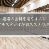 道場の会員を増やすのにレンタルスタジオがおススメの理由3選