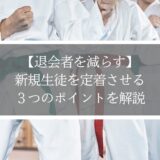 【退会者を減らす】新規生徒を定着させる３つのポイントを解説