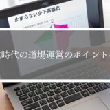少子化時代の道場運営のポイントを解説