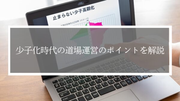 少子化時代の道場運営のポイントを解説