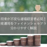 将来が不安な道場経営者必見！年金や資産運用をファイナンシャルプランナーが分かりやすく解説
