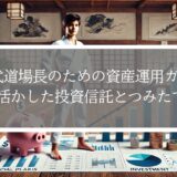 20代道場長のための資産運用ガイド｜複利を活かした投資信託と新NISAつみたて投資枠