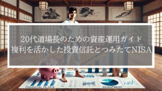 20代道場長のための資産運用ガイド｜複利を活かした投資信託と新NISAつみたて投資枠