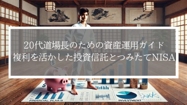 20代道場長のための資産運用ガイド｜複利を活かした投資信託と新NISAつみたて投資枠