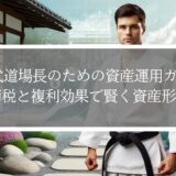 30代道場長のための資産運用ガイド｜節税と複利効果で賢く資産形成