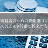 道場運営者のための資産運用ガイド｜新NISAつみたて投資枠や貯蓄で将来の安心を！