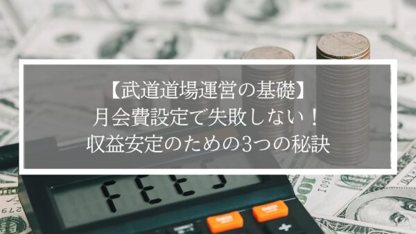【武道道場運営の基礎】月会費設定で失敗しない！収益安定のための3つの秘訣