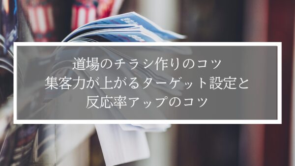 道場のチラシ作りのコツ｜集客力が上がるターゲット設定と反応率アップのポイント