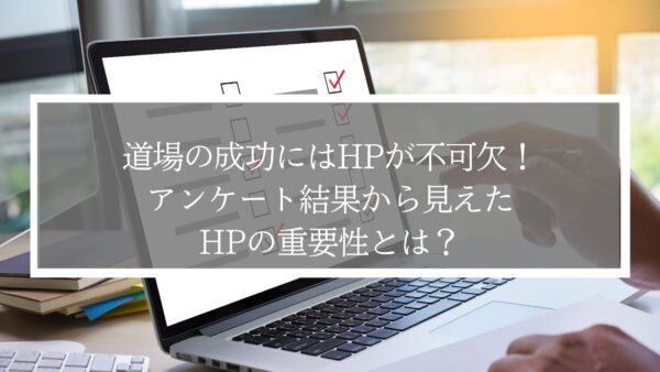 【道場運営者向け】道場の成功にはHPが不可欠！アンケート結果から見えたHPの重要性とは？