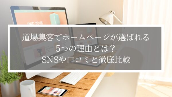 道場集客でホームページが選ばれる5つの理由とは？SNSや口コミと徹底比較