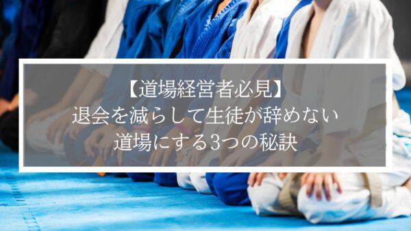 【道場経営者必見】退会を減らして生徒が辞めない道場にする3つの秘訣