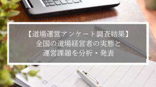 【道場運営アンケート調査結果】全国の道場経営者の実態と運営課題を分析