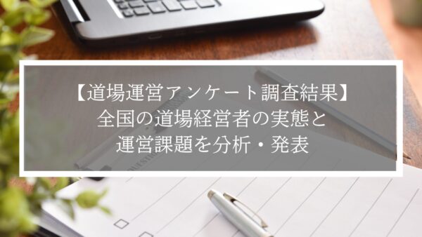 【道場運営アンケート調査結果】全国の道場経営者の実態と運営課題を分析
