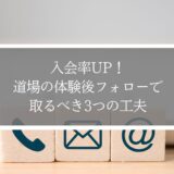 入会率UP！道場の体験後フォローで取るべき3つの工夫