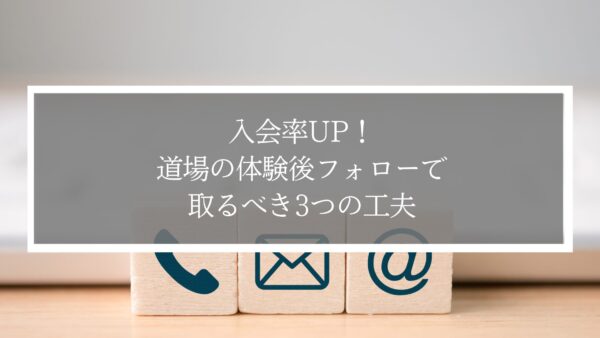 入会率UP！道場の体験後フォローで取るべき3つの工夫