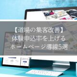 【道場の集客改善】体験申込率を上げるホームページ導線5選
