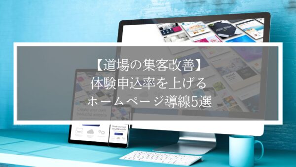 【道場の集客改善】体験申込率を上げるホームページ導線5選