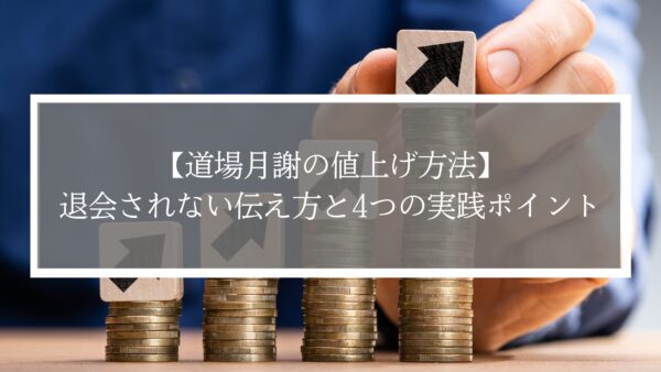 【道場月謝の値上げ方法】退会されない伝え方と4つの実践ポイント