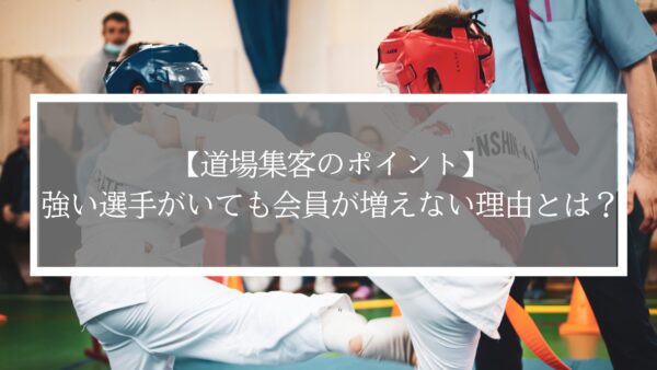 【道場集客のポイント】強い選手がいても会員が増えない理由とは？