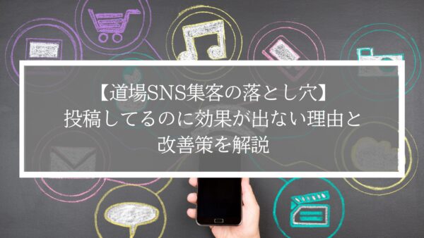【道場SNS集客の落とし穴】投稿してるのに効果が出ない理由と改善策を解説