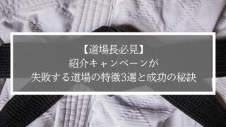 【武道道場長必見】紹介キャンペーンが失敗する道場の特徴3選と成功の秘訣