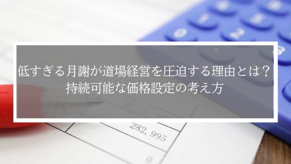 低すぎる月謝が道場経営を圧迫する理由とは？持続可能な価格設定の考え方