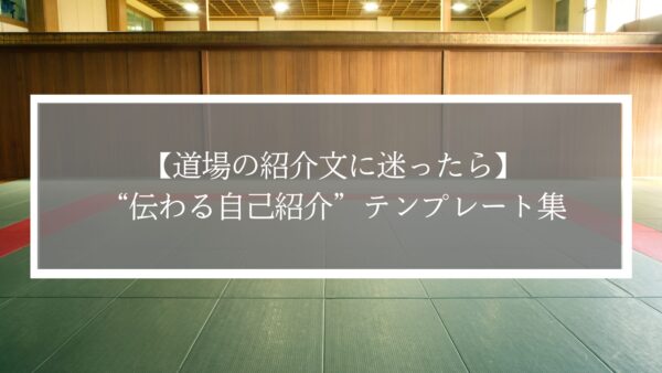 【道場の紹介文に迷ったら】“伝わる自己紹介”テンプレート集
