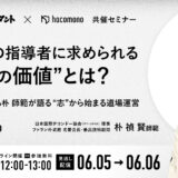 【セミナーのご報告】道場運営の本質と、指導者に求められる“本当の価値”とは？