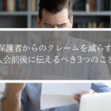 道場で保護者からのクレームを減らすには？入会前後に伝えるべき3つのこと