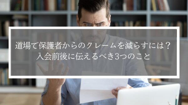 道場で保護者からのクレームを減らすには？入会前後に伝えるべき3つのこと