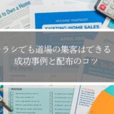 チラシでも道場の集客はできる！成功事例と配布のコツ