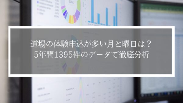 【道場体験申込データ分析レポート】過去5年・1,395件のデータから見えた「体験が多い月・入会につながる時期」