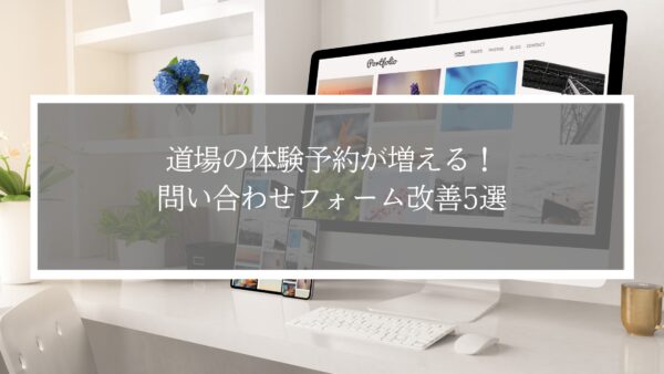 武道道場の体験予約が増える！問い合わせフォーム改善5選