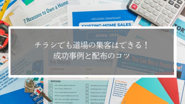チラシでも道場の集客はできる！成功事例と配布のコツ