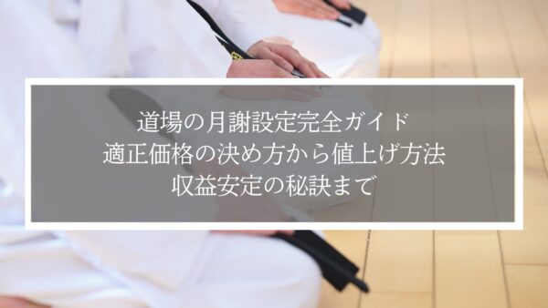 道場の月謝設定完全ガイド｜適正価格の決め方から値上げ方法・収益安定の秘訣まで