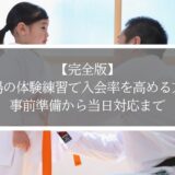 【完全版】道場の体験練習で入会率を高める方法｜事前準備から当日対応まで