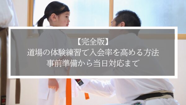 【完全版】道場の体験練習で入会率を高める方法｜事前準備から当日対応まで