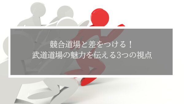 競合道場と差をつける！武道道場の魅力を伝える3つの視点