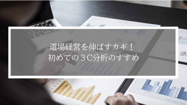 武道道場経営を伸ばすカギ！ 初めての３C分析のすすめ