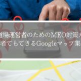 空手や柔道の武道道場運営者のためのMEO対策ガイド｜初心者でもできるGoogleマップ集客法