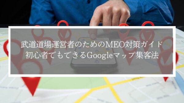 空手や柔道の武道道場運営者のためのMEO対策ガイド｜初心者でもできるGoogleマップ集客法