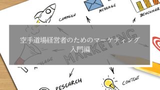空手などの武道道場経営者のためのマーケティング：入門編