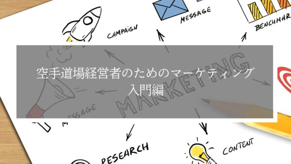 空手などの武道道場経営者のためのマーケティング：入門編