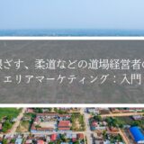 柔道などの道場のためのエリアマーケティング入門｜地域密着で会員を増やす方法